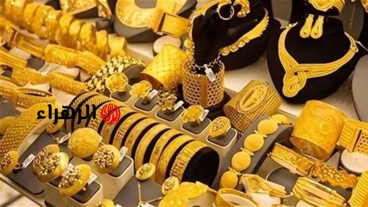 شكد وصل السعر هسه؟.. تعرف على سعر مثقال الذهب عيار 21 اليوم في العراق بيع وشراء بالمحلات