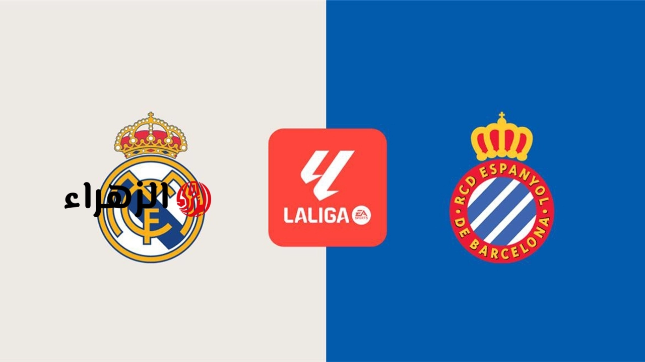 real madrid vs espanyol: القناة الناقلة لمباراة الريال ضد إسبانيول اليوم في الدوري الإسباني 2026