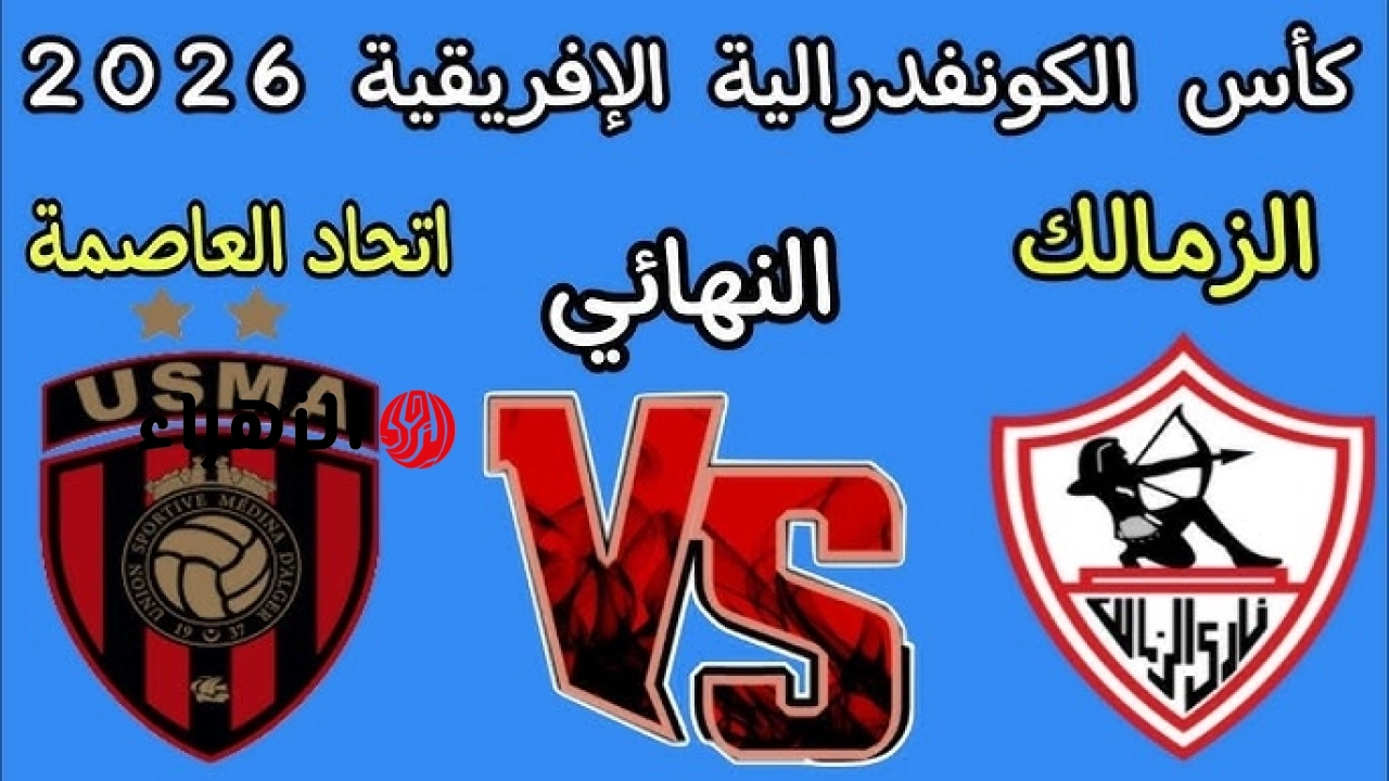 zamalek vs usm alger.. ما القنوات الناقله ومعلق مباراه الزمالك ضد اتحاد العاصمة الجزائري اليوم في نهائي كأس الكونفدرالية الأفريقية 2026 والتفاصيل ؟