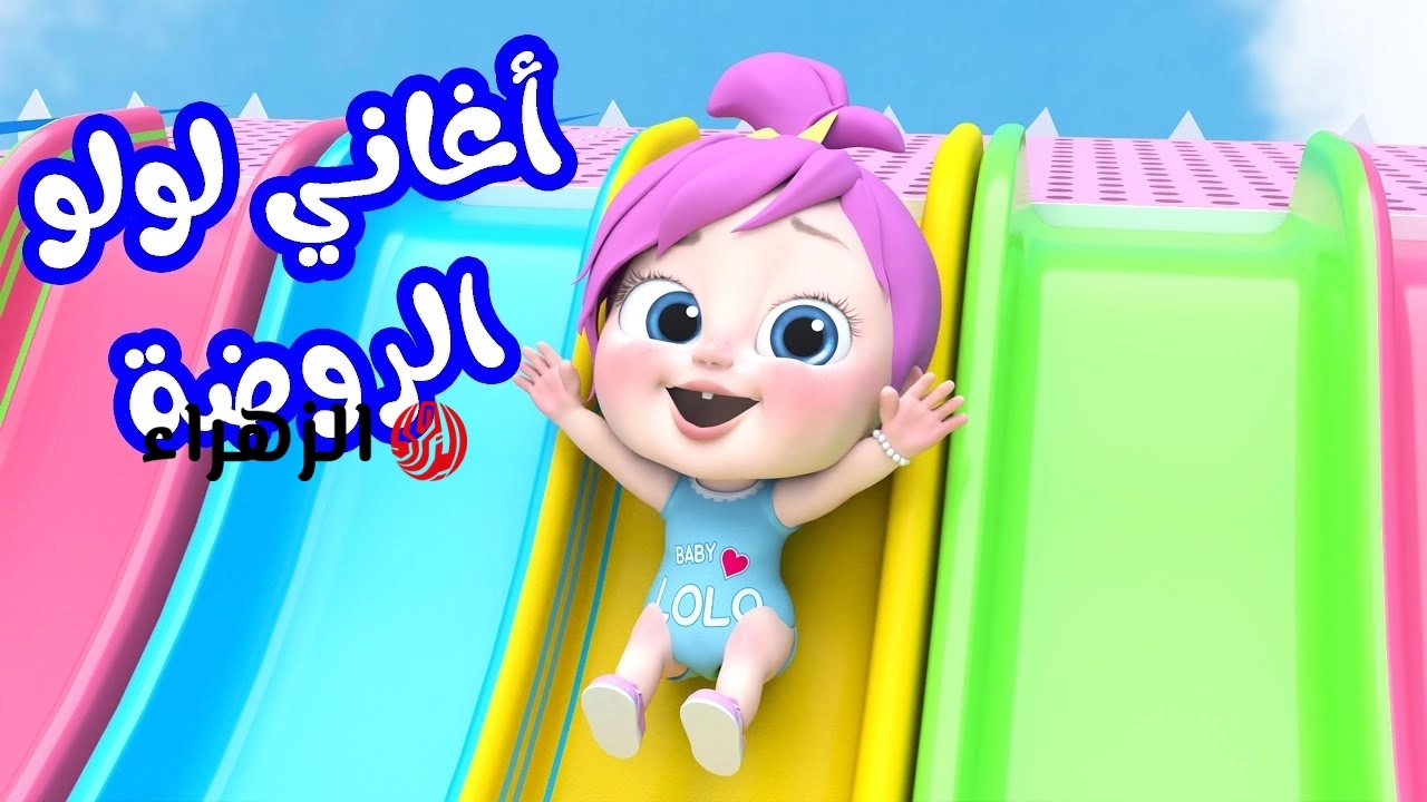 محتوى أمن لطفلك.. تردد قناة وناسة لولو الجديد 2026 نايل سات وعرب سات