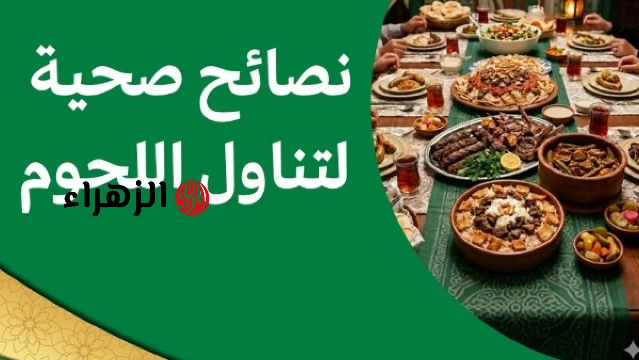 الصحة تعلن إرشادات لتناول اللحوم خلال عيد الأضحى حفاظا على سلامة المواطنين