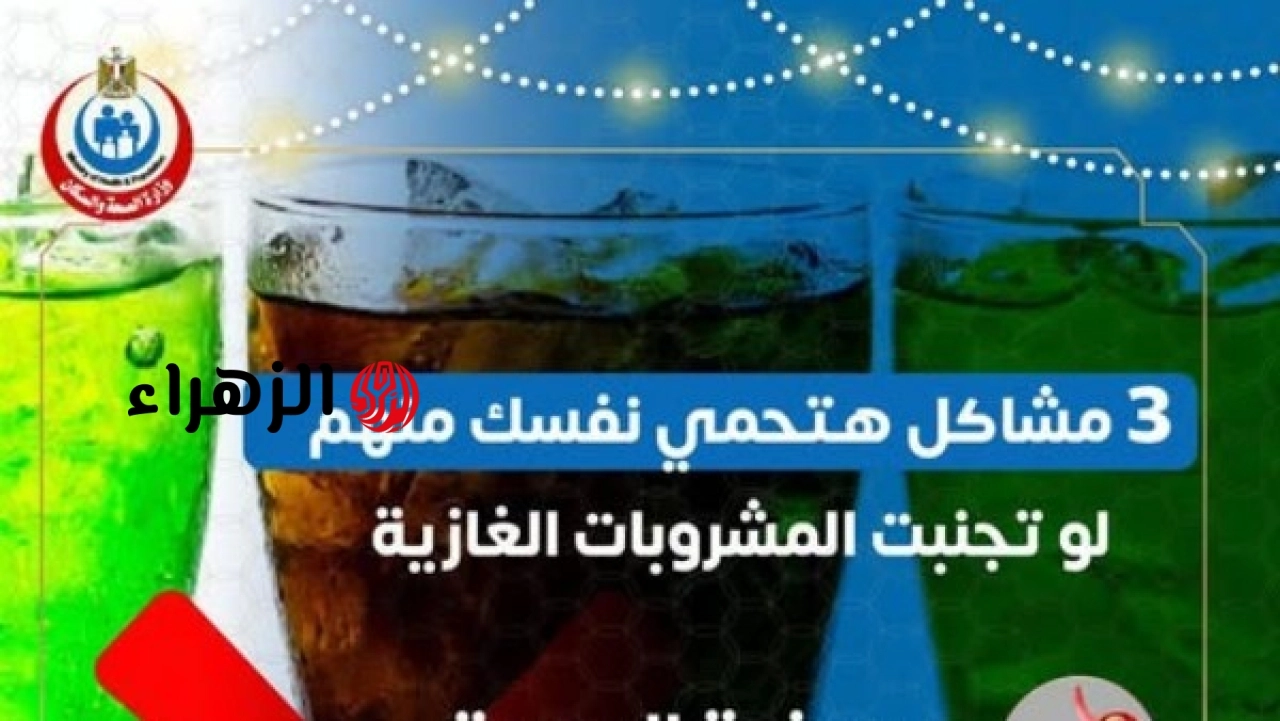 الصحة توصي المواطنين بتجنب تناول المشروبات الغازية وتوضح الآثار الصحية المتعلقة بالإفراط في استهلاكها