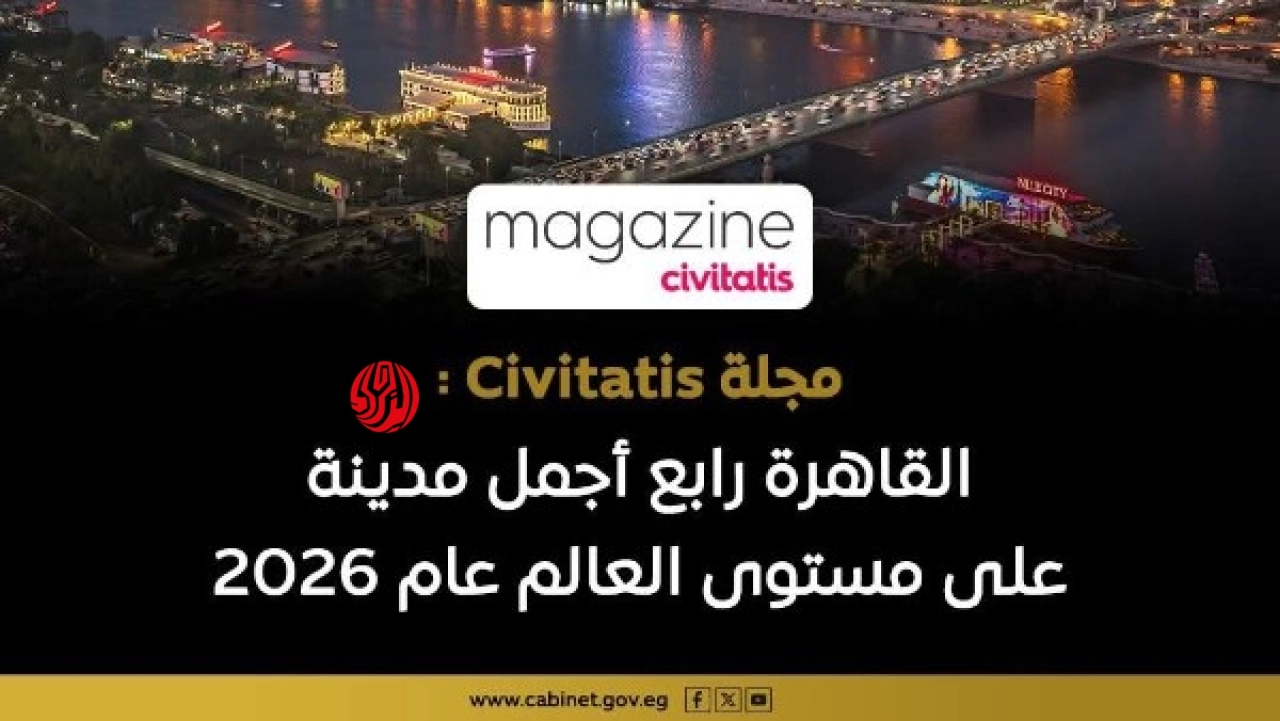 القاهرة تحتل المركز الرابع بين أجمل مدن العالم في تصنيف دولي جديد