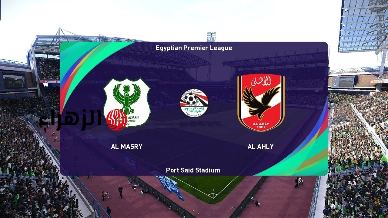 al ahly vs al masry.. ما القنوات الناقله ومعلق مباراه الاهلي ضد المصري البورسعيدي الان في الدوري المصري 2026؟