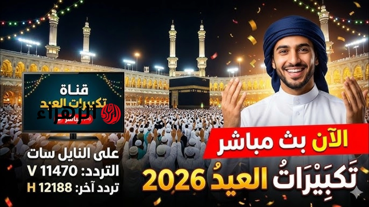 من بينهم قناة سما الأردن .. القنوات الناقلة لتكبيرات عيد الاضحي 1447-2026 بث مباشر بدون تقطيع