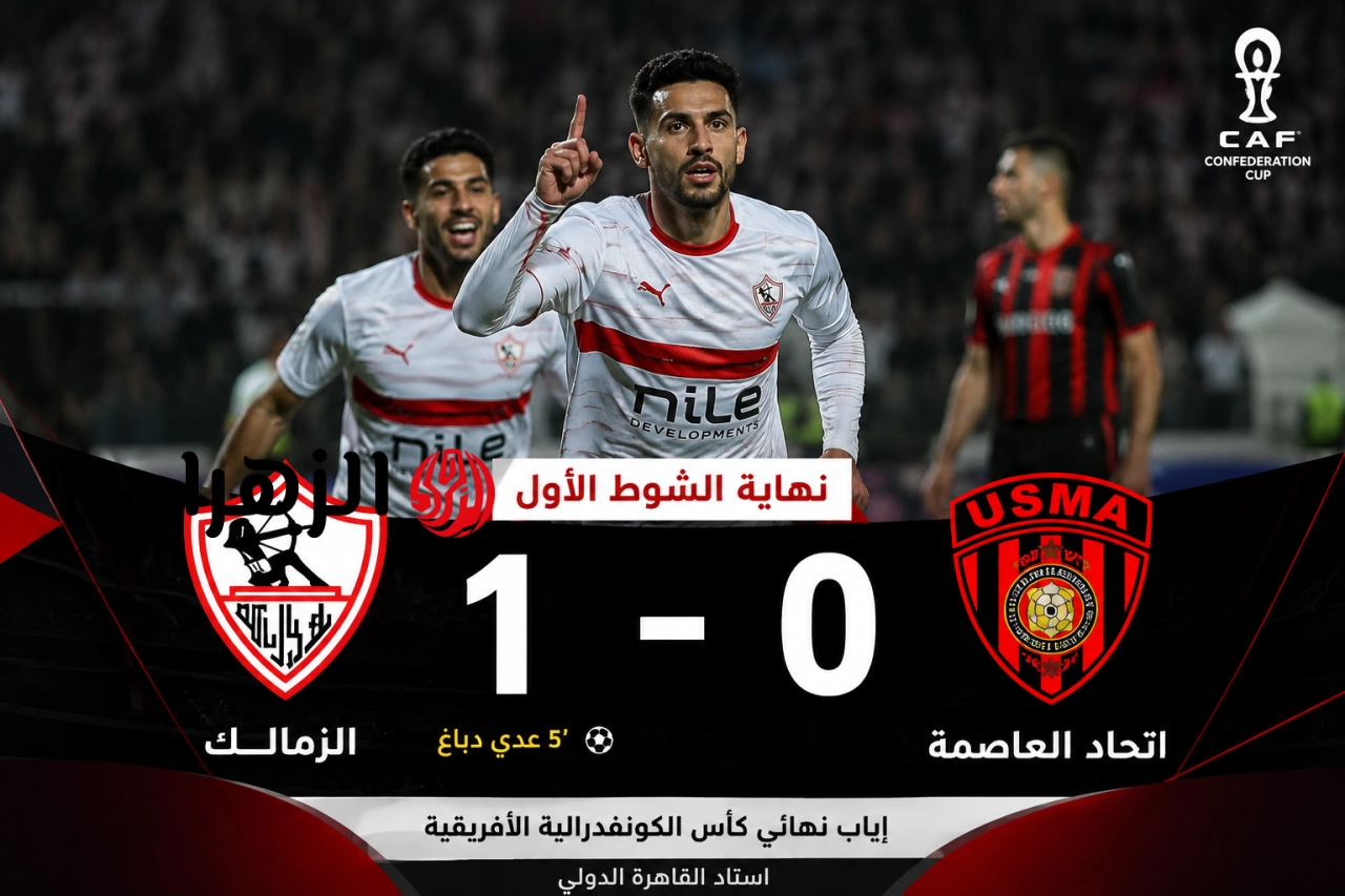 “1/0 جووول عالمي”.. القنوات الناقلة لماتش الزمالك واتحاد العاصمة وتابع نتيجة الشوط الثاني لحظة بلحظة
