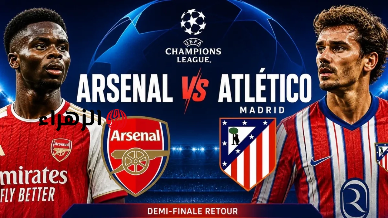 “Arsenal vs Atlético Madrid”.. القنوات الناقلة لمباراة ارسنال واتلتيكو مدريد في نص نهائي دوري ابطال اوروبا 2026 وترددها مجانا