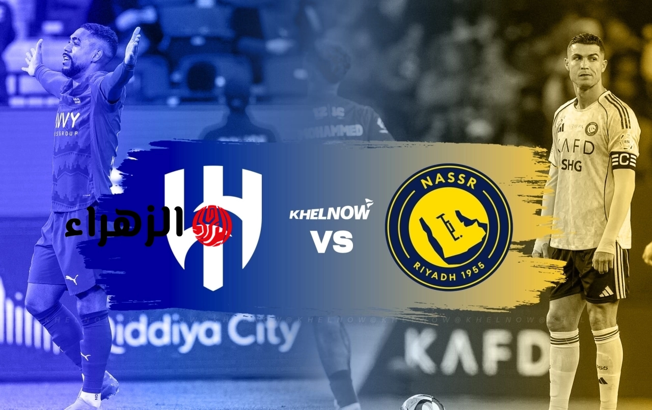 al-hilal vs al-nassr.. ملخص وتفاصيل مباراه الهلال ضد النصر اليوم في الدوري السعودي 2026 والنتيجة