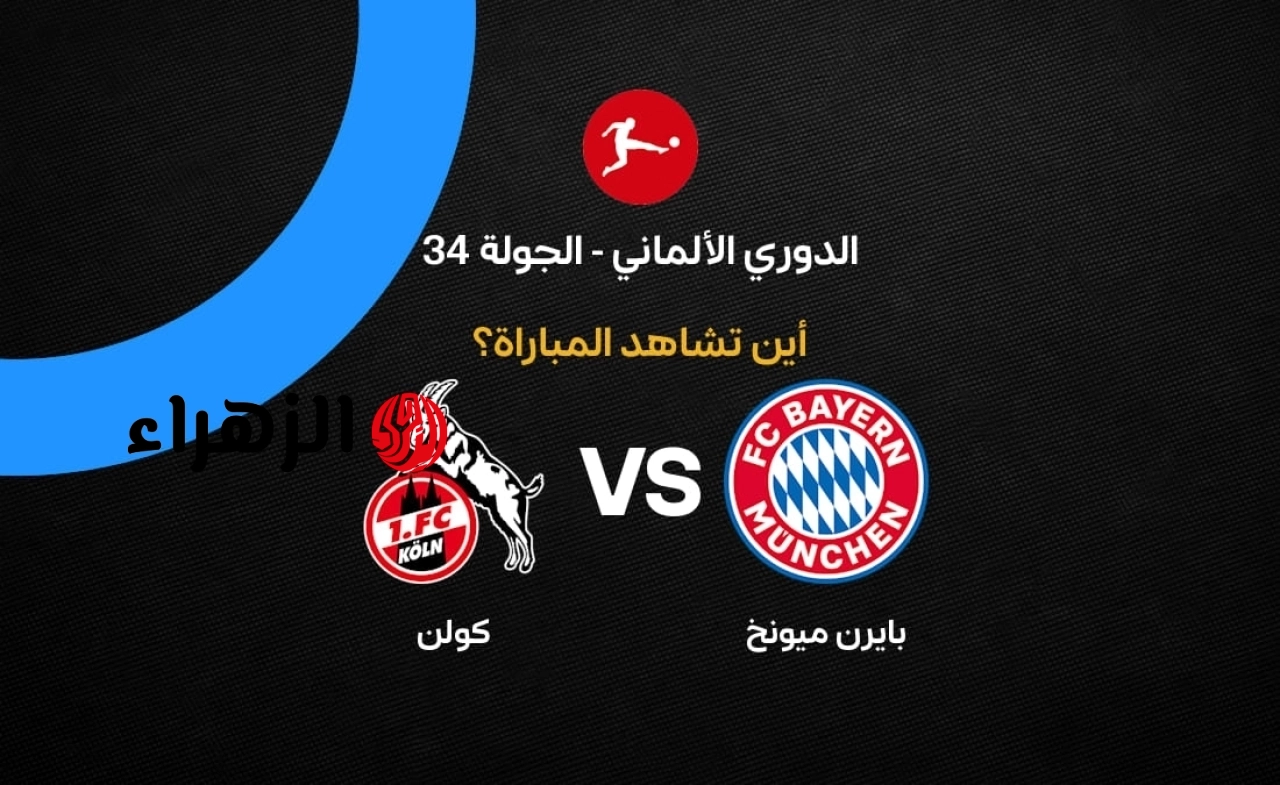 Bayern Munich vs. Cologne: قنــاة تبــث مباراة بايرن ميونخ وكولن الآن جـــاري الشــوط الثــانــي 3 : 1 في الدوري الألماني 2026