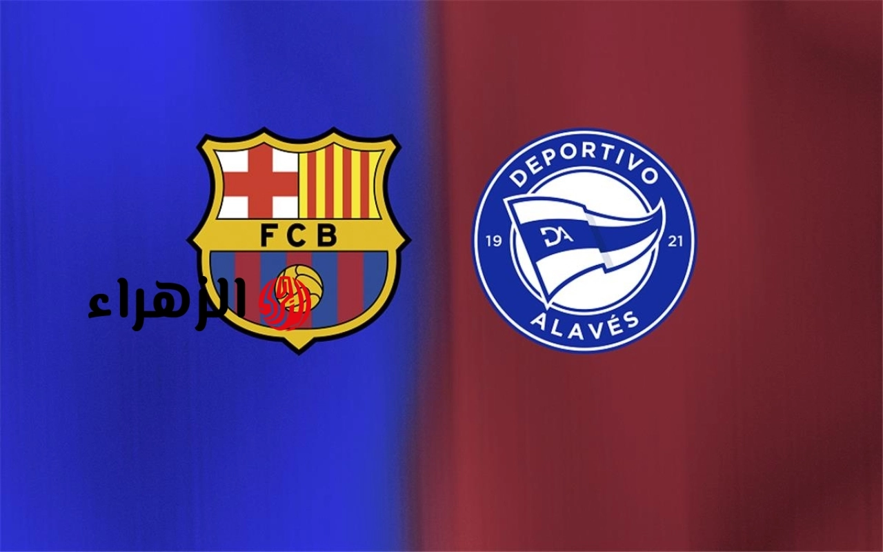 barcelona vs alavés.. ما القناه الناقله مباراه برشلونة ضد ألافيس اليوم في الدوري الاسباني الممتاز 2026 والمعلق ؟