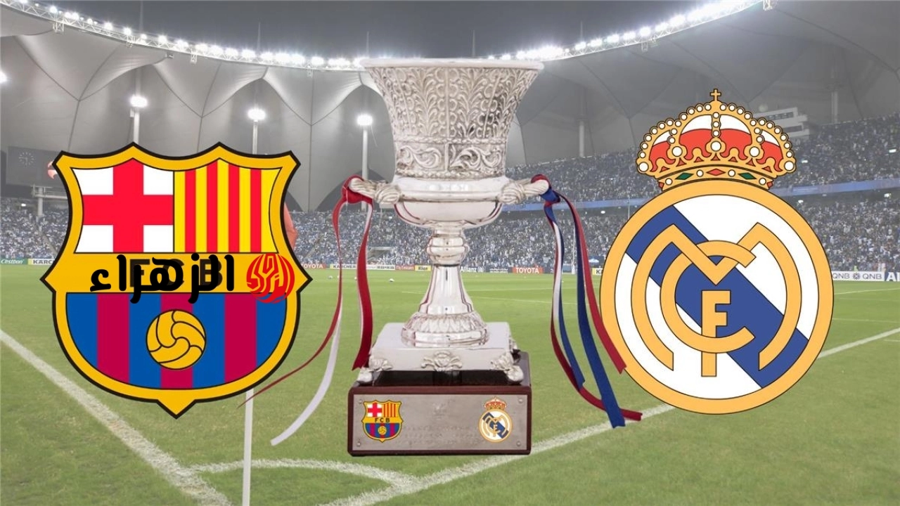 “كلاسيكو هيولع الملعب”.. القنوات الناقلة لمباراة برشلونة وريال مدريد في الدوري الاسباني 2026 وموعد ماتش القمة