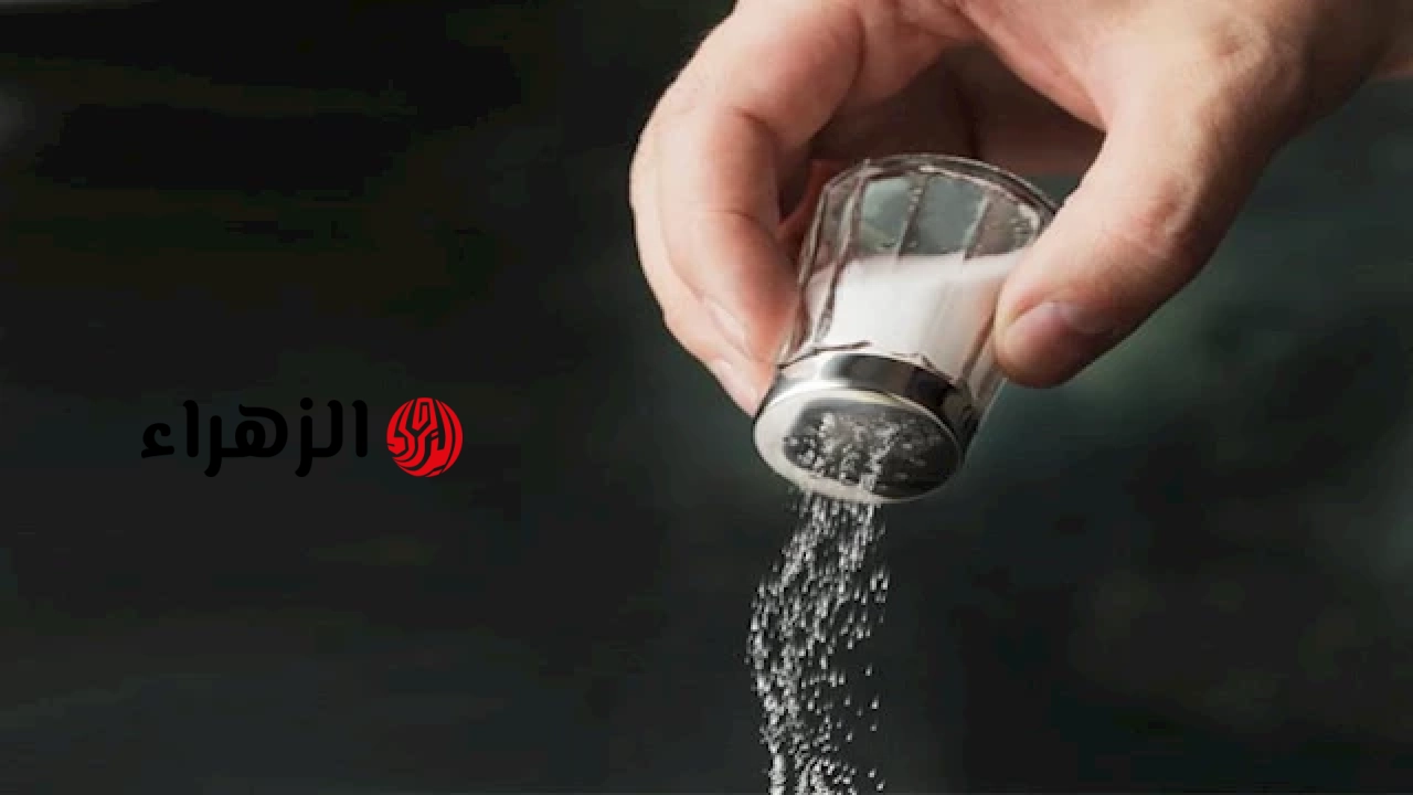 الصحة تحذر من الإفراط في تناول الملح.. وتحدد الحد الأقصى للاستهلاك