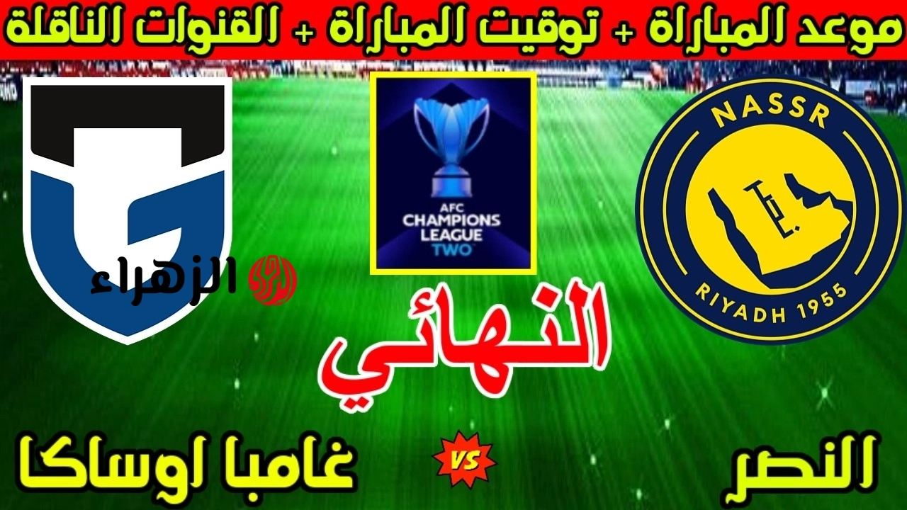 al-nassr vs gamba osaka.. القنوات الناقلة وموعد مباراة النصر ضد غامبا اليوم في نهائي دوري أبطال آسيا 2