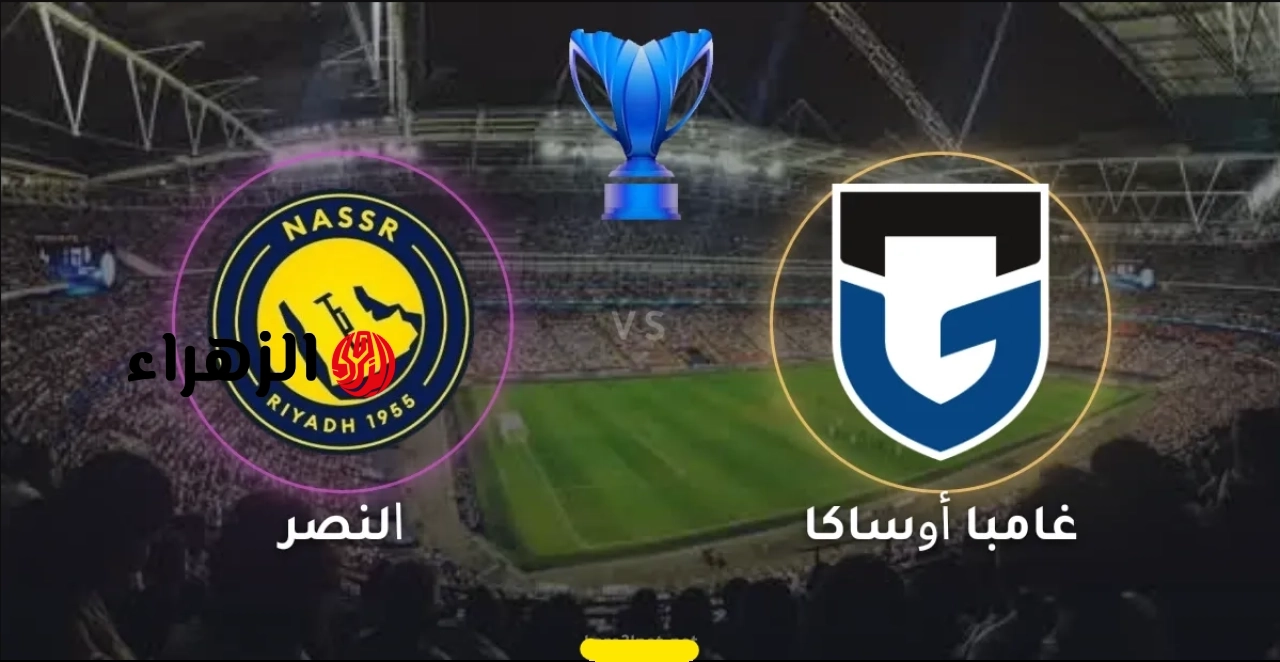 al-nassr vs gamba osaka.. ما القناه الناقله مباراه النصر ضد غامبا أوساكا والمعلق في نهائي دوري أبطال آسيا 2 والتشكيل والتفاصيل ؟