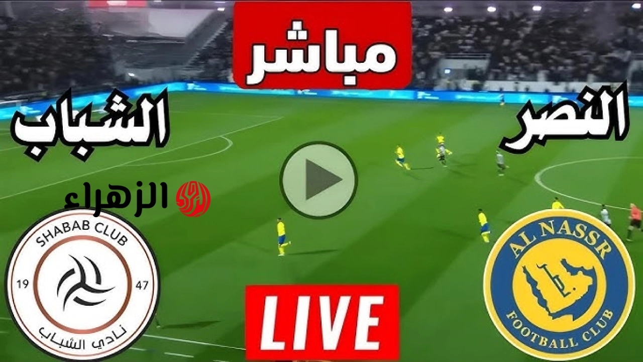 مجانا وبدون تقطيع.. شاهد بث مباشر مباراة النصر وضمك اليوم في دوري روشن السعودي عبر قناة ثمانية