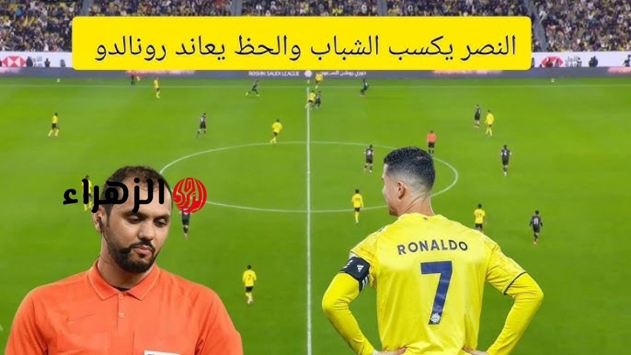 الأن Al-Shabab vs Al-Nasr مباراه النصر السعودي ضد الشباب اليوم بث مباشر في الدوري السعودي والقناة الناقلة لها