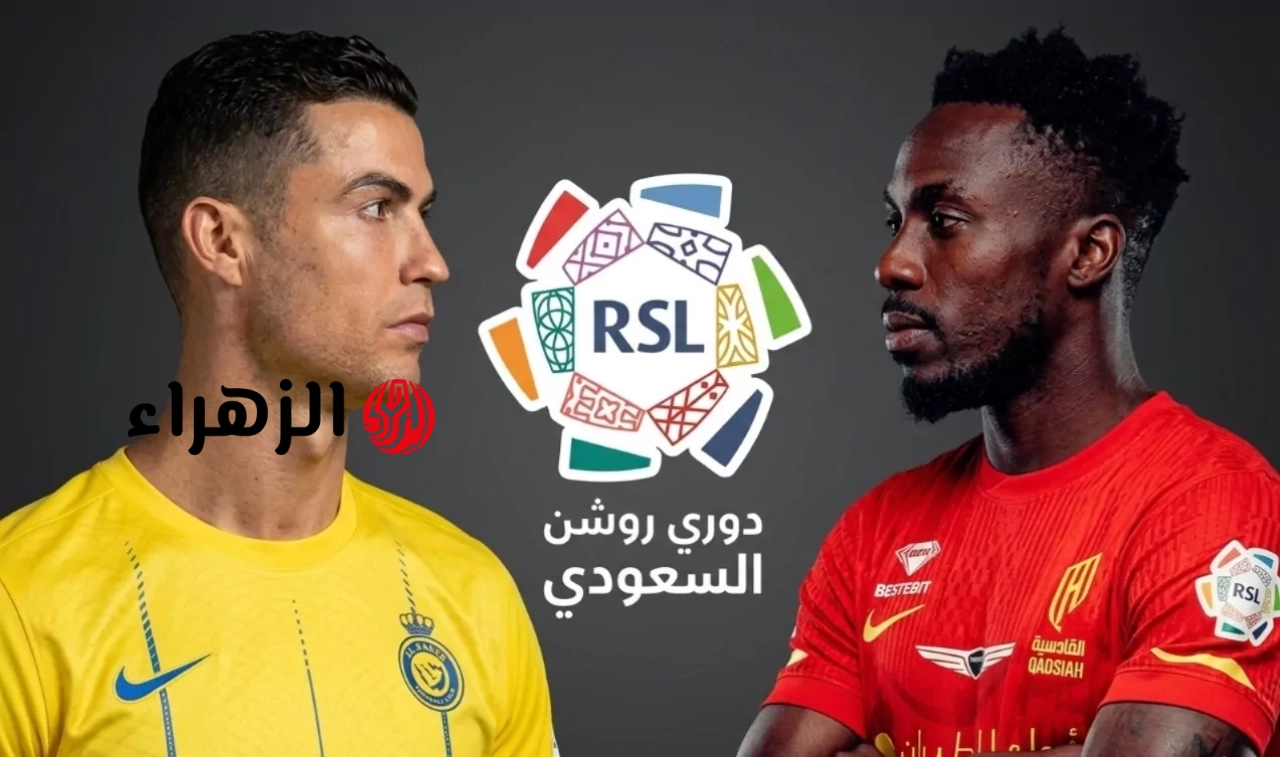 خـارج التوقعـات.. غيابات القادسية أمام النصر Al Nassr vs Al Qadsiah في الدوري السعودي للمحترفين 2026 الموعد والقنوات الناقلة