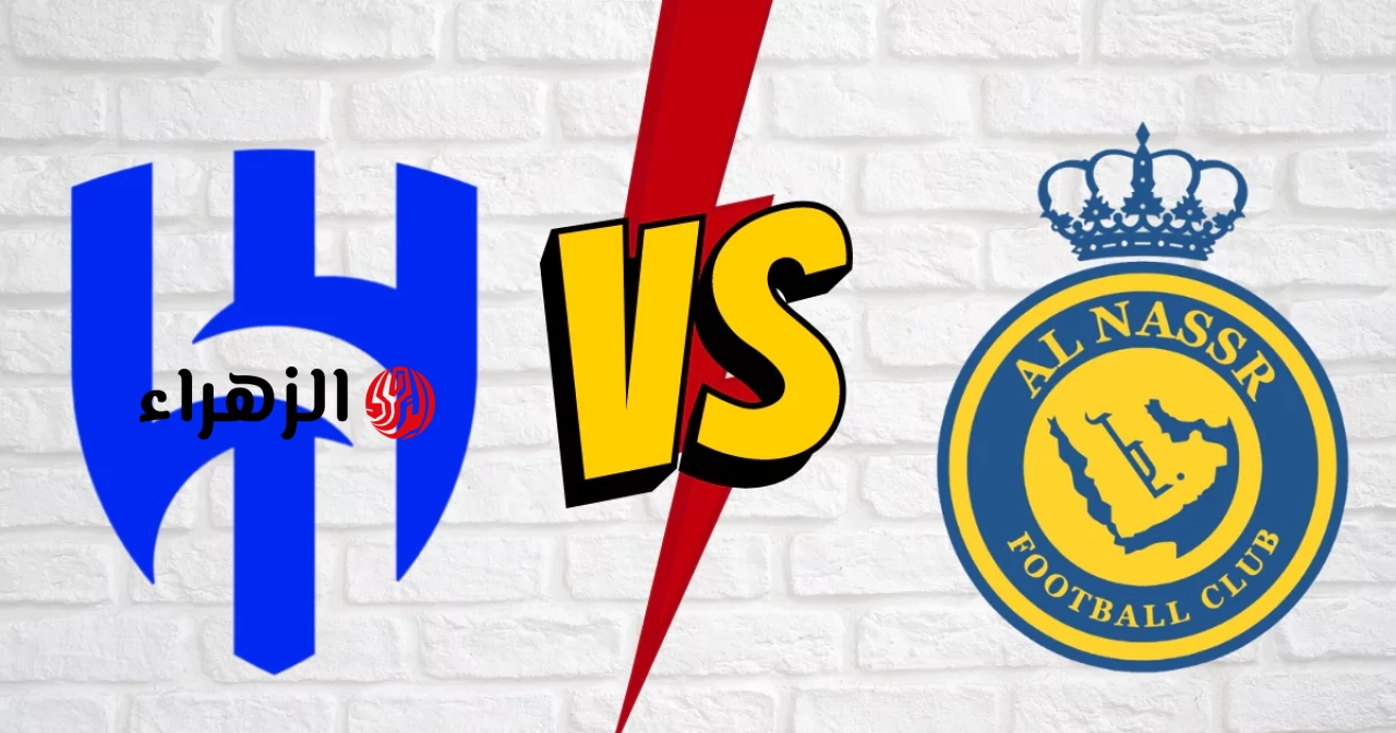 نقل مباراة النصر والهلال الان في كلاسيكو الدوري السعودي.. رونالدو ولعها