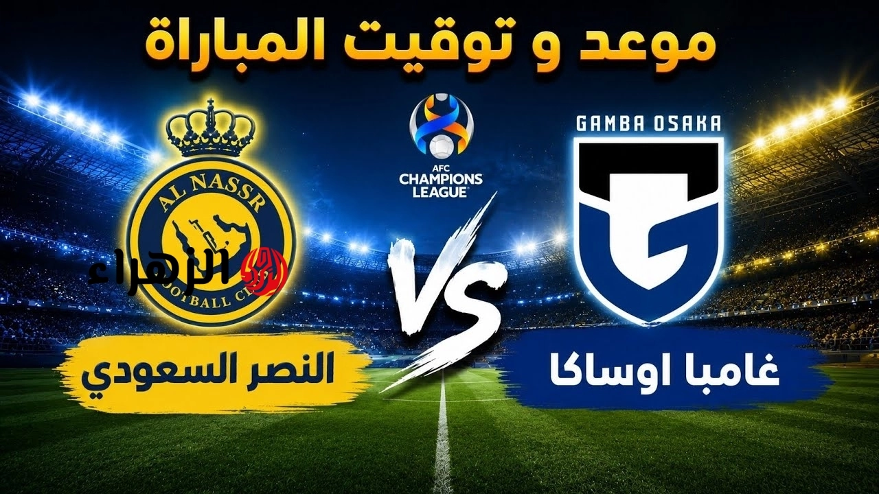 النصر ضد غامبا أوساكا .. قناة مشاهدة مباراة النصر وجامبا أوساكا بث مباشر اليوم في نهائي دوري أبطال آسيا 2 al nassr vs gamba osaka