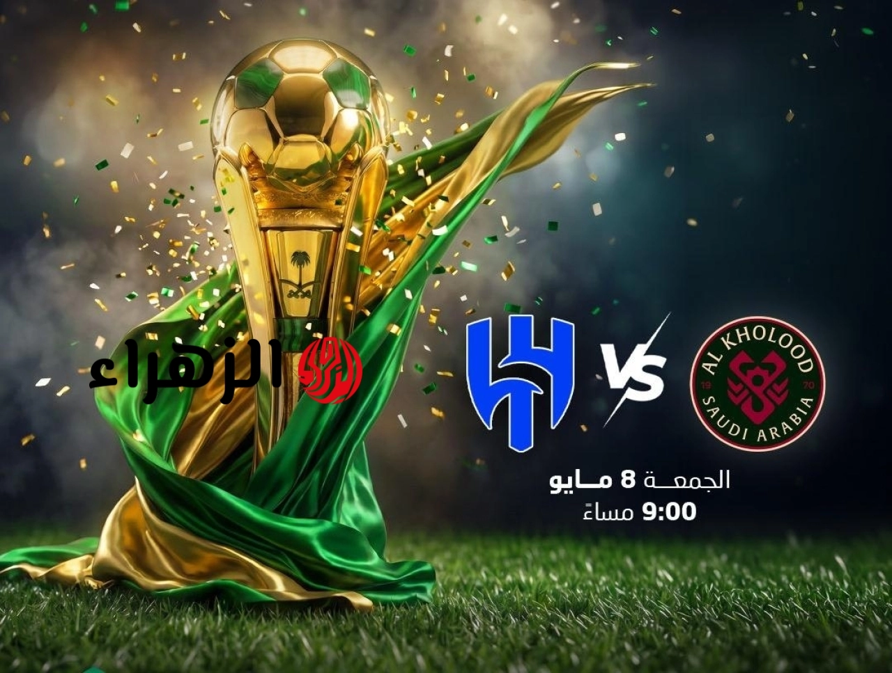 الهلال ضد الخلود.. جميع القنوات الناقلة لنهائي كأس خادم الحرمين الشريفين