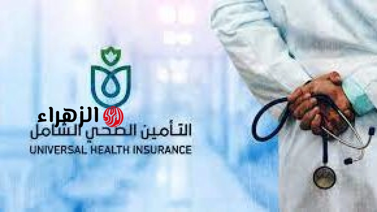 الهيئة العامة للتأمين الصحي الشامل تعلن مواعيد عمل المنافذ خلال إجازة عيد الأضحى