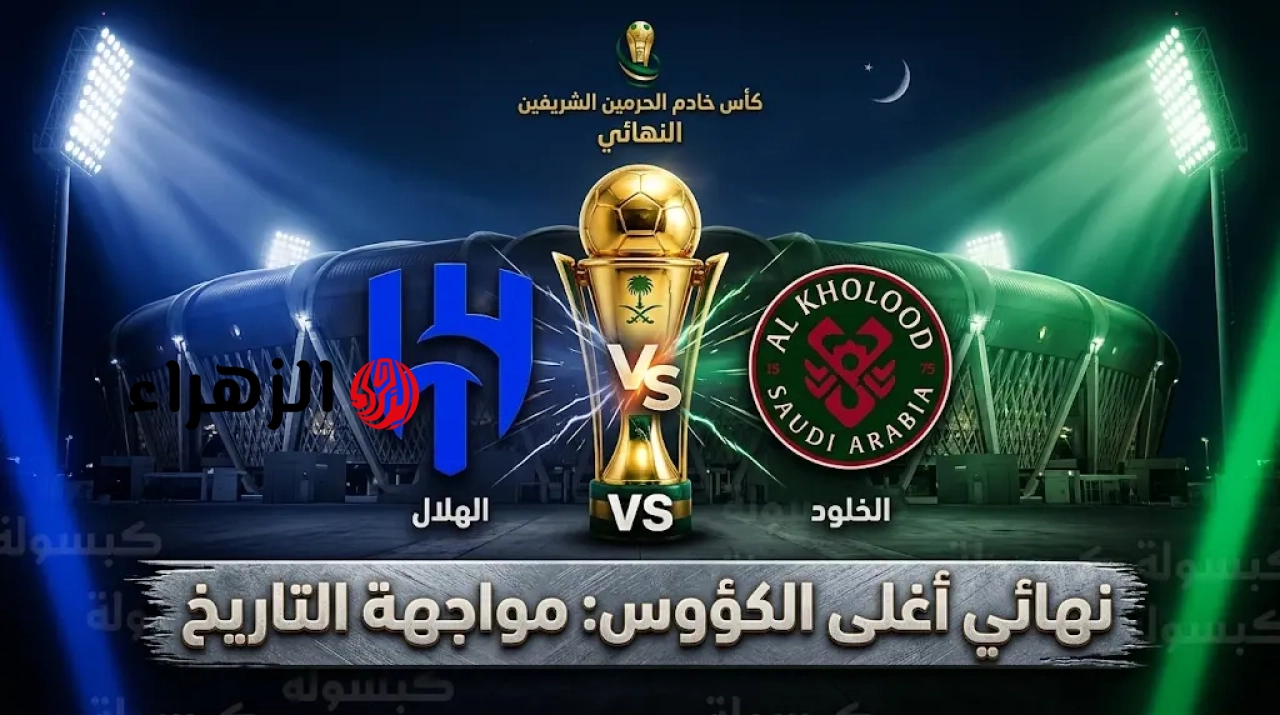 Al-Hilal VS Al-Kholoud: القنوات الناقلة لمباراة الهلال والخلود في نهائي كأس خادم الحرمين الشريفين 2026.. والمعلــق