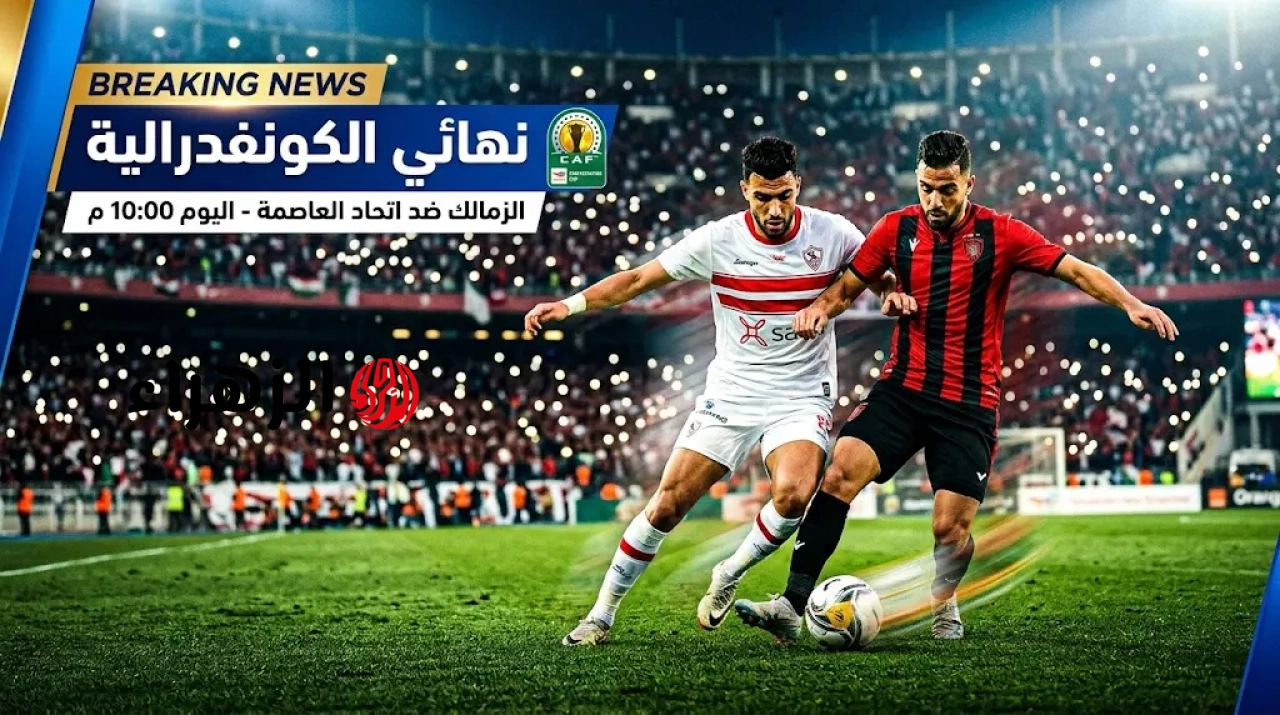 المواجهة الإفريقية مولعة.. مباشر مباراة الزمالك واتحاد العاصمة الآن في نهائي الكونفدرالية عبر الجزائرية الأرضية