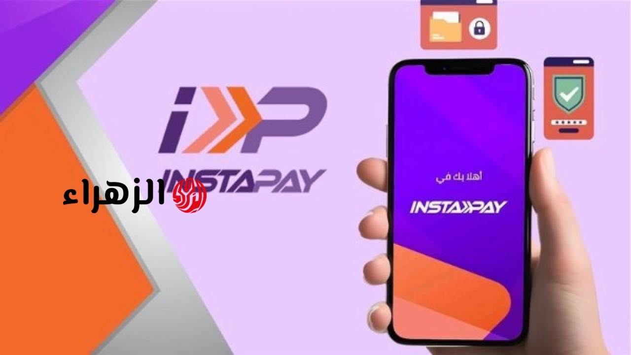 احذر مشاركة بياناتك البنكية.. إنستاباي يوجه رسالة مهمة للعملاء