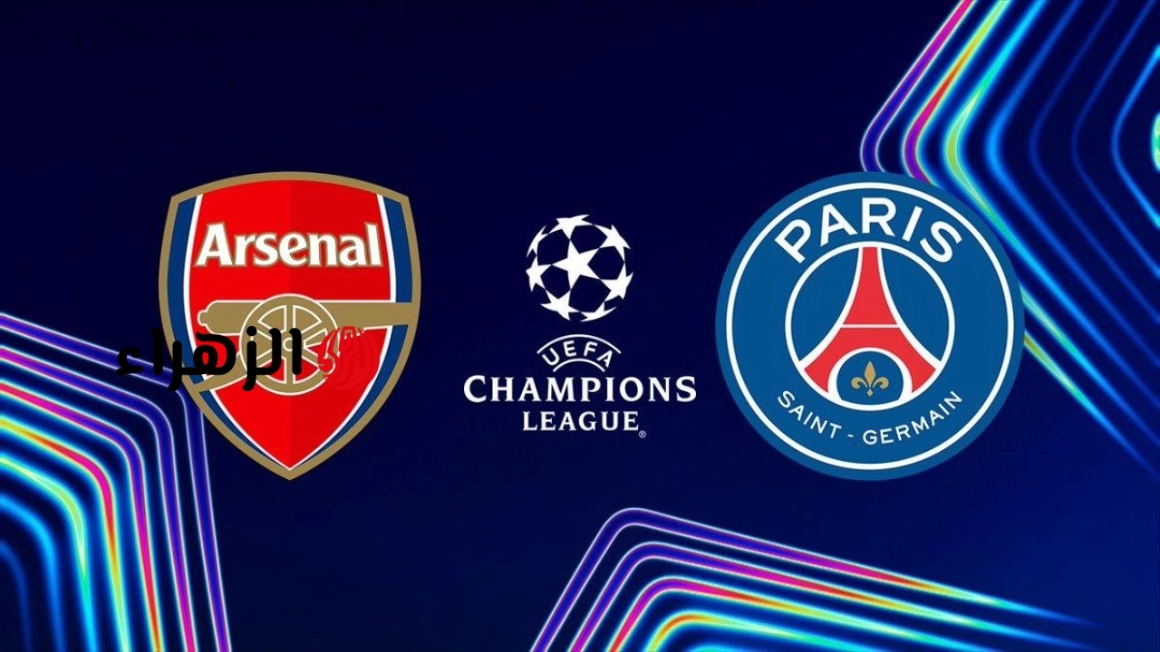 متابعة مباراة أرسنال وباريس سان جيرمان في نهائي دوري أبطال أوروبا 2026 لايف