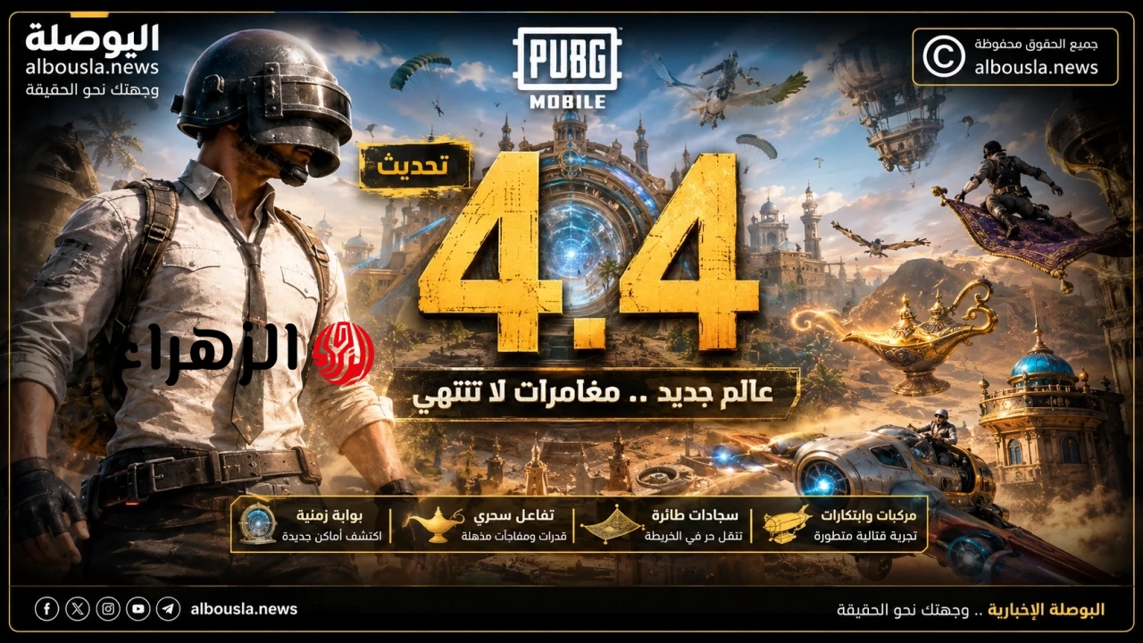 هسة مود الجزيرة قلب ببجي.. العراقيين يحملون تحديث PUBG Mobile 4.4 للحصول على الهدايا المجانية