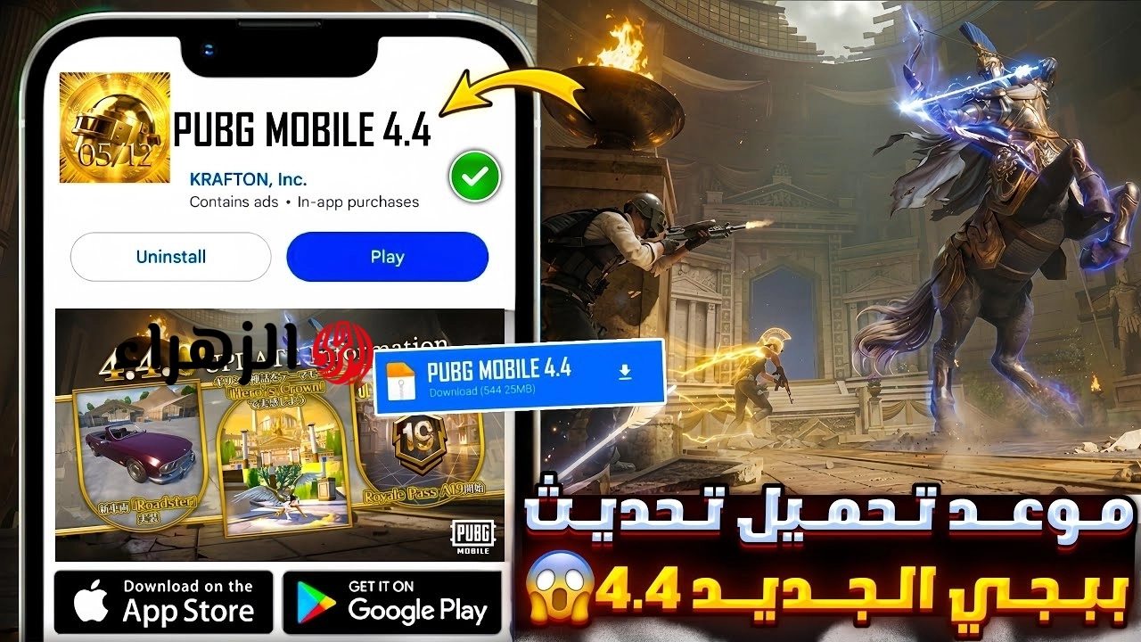 بلمسة واحدة.. تحديث ببجي موبايل 4.4 الجديد 2026 برابط سريع pubg mobile 4.4