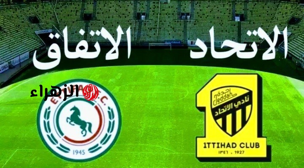 al-ittihad vs al-ettifaq.. معلق وموعد مباراة الاتحاد ضد الإتفاق اليوم والقناه الناقلة في الدوري السعودي 2026