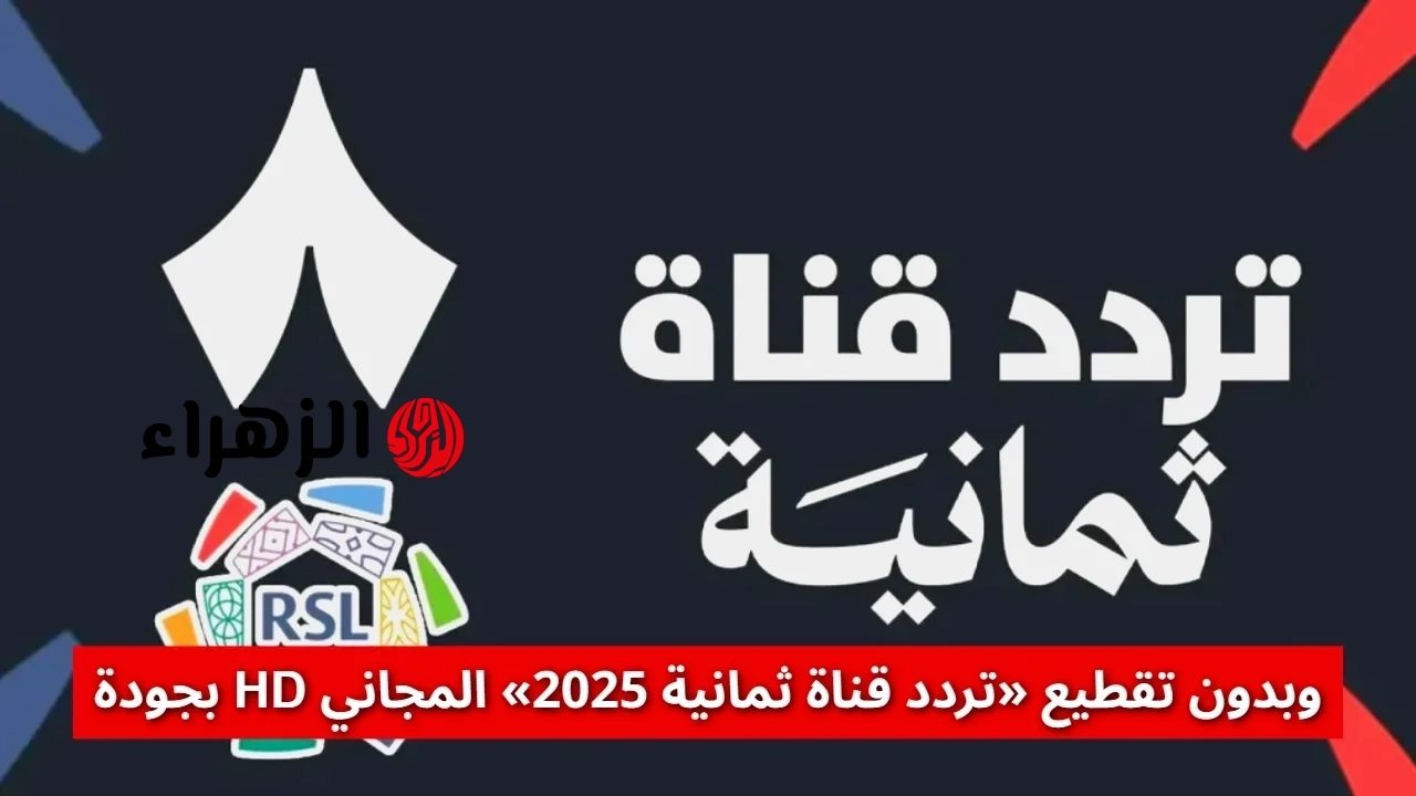 بضغطـة زر.. تردد قناة ثمانية الرياضية Thamanya الناقلة لمباريات دوري روشن السعودي للمحترفين اليوم بجودة HD