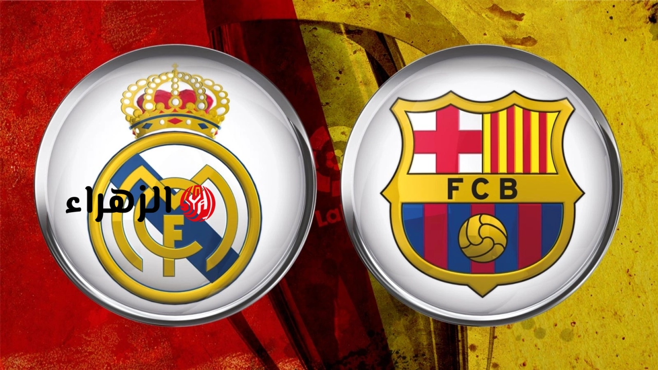 برشلونة ضد الريال.. القنوات الناقلة لمباراة Barcelona vs Real Madrid والمعلق