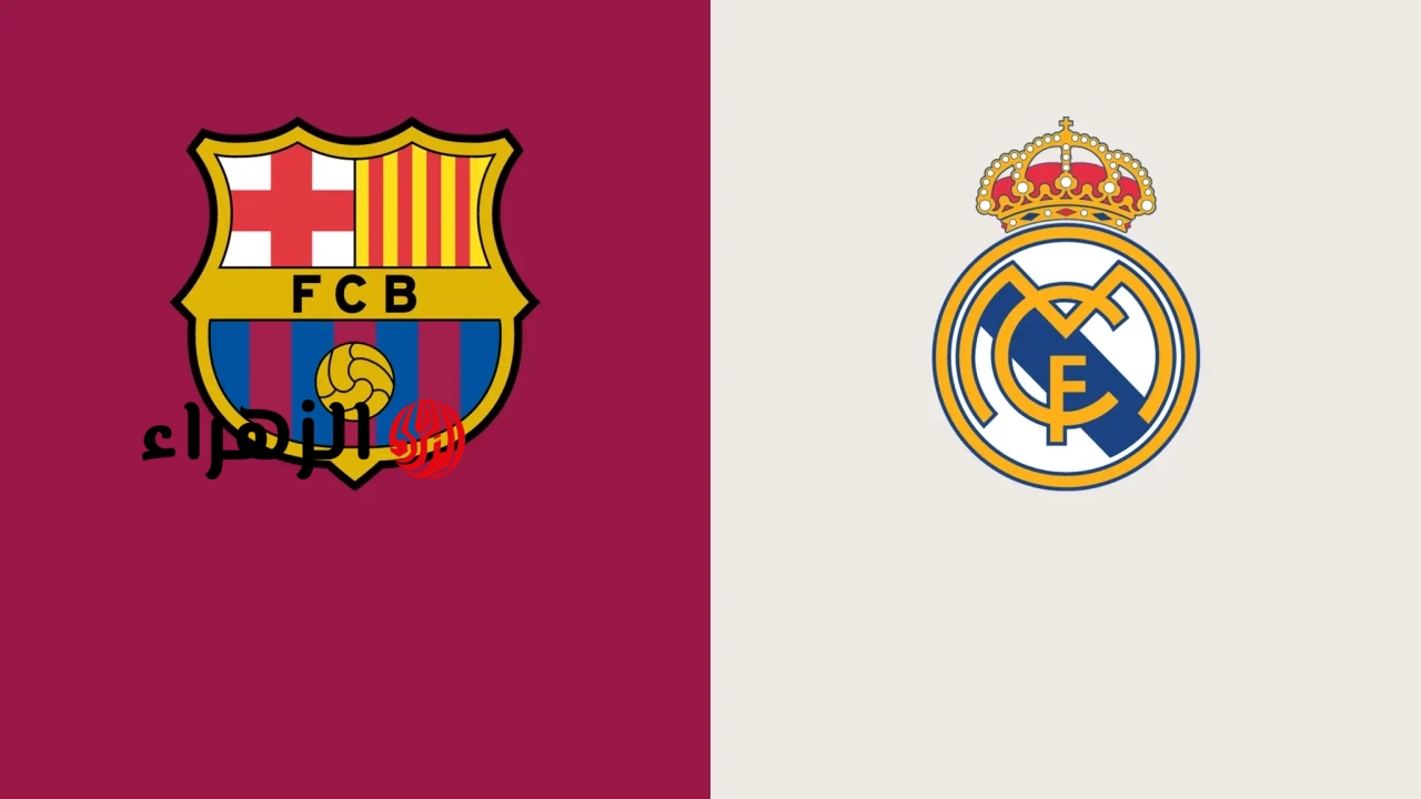 barcelona vs real madrid.. القنوات الناقلة لمباراة برشلونة ضد ريال مدريد في الدوري الإسباني 2026