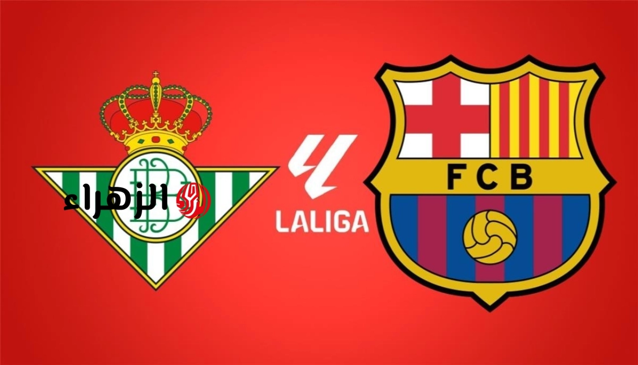 barcelona vs real betis.. موعد ومعلق مباراه برشلونه ضد ريال بيتيس اليوم في الدوري الاسباني الممتاز 2026 والقناه الناقله والتفاصيل