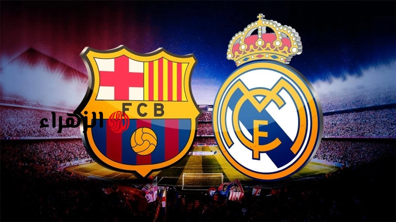 barcelona vs real madrid.. ما تشكيله ومعلق مباراه برشلونة ضد ريال مدريد اليوم في الدوري الاسباني الممتاز 2026 مع القنوات الناقله للمباراه ؟