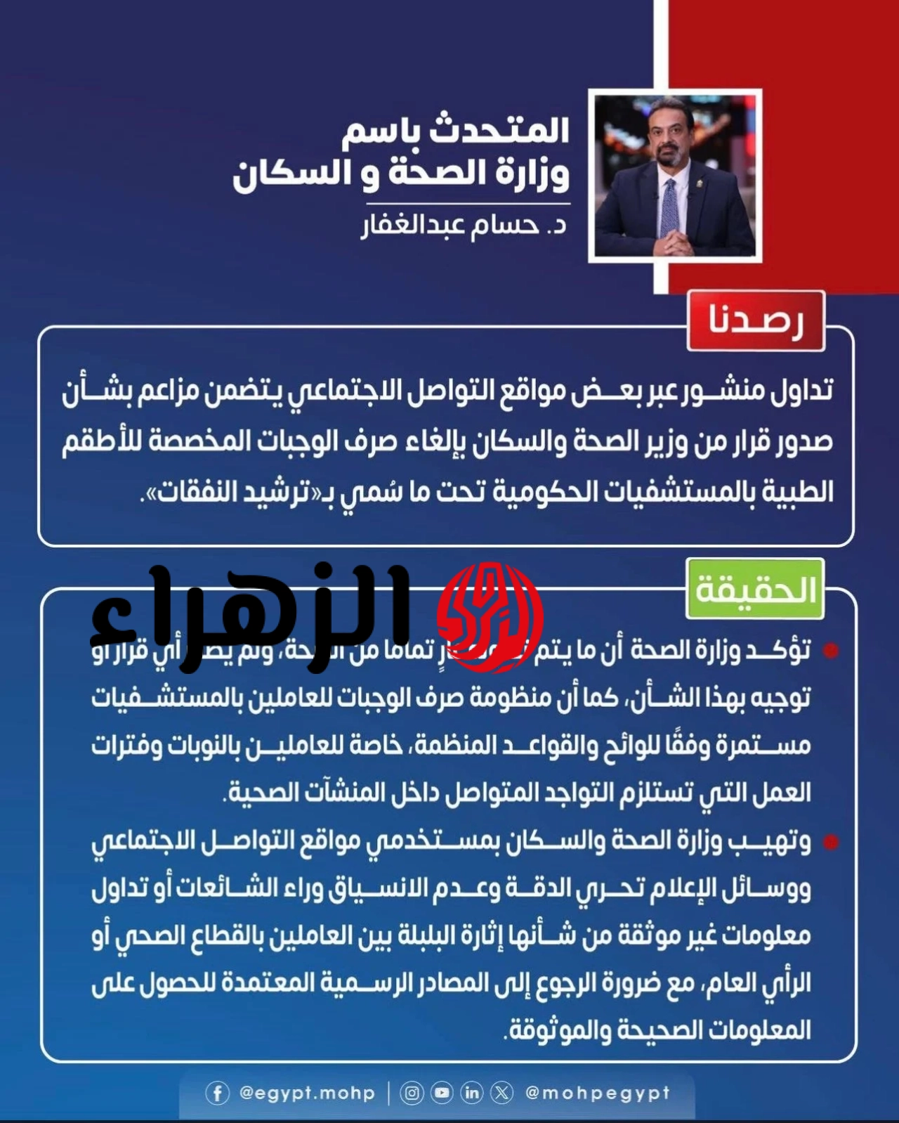 حقيقة إلغاء صرف الوجبات المخصصة للأطقم الطبية بالمستشفيات.. وزارة الصحة توضح 6 وزارة الصحة