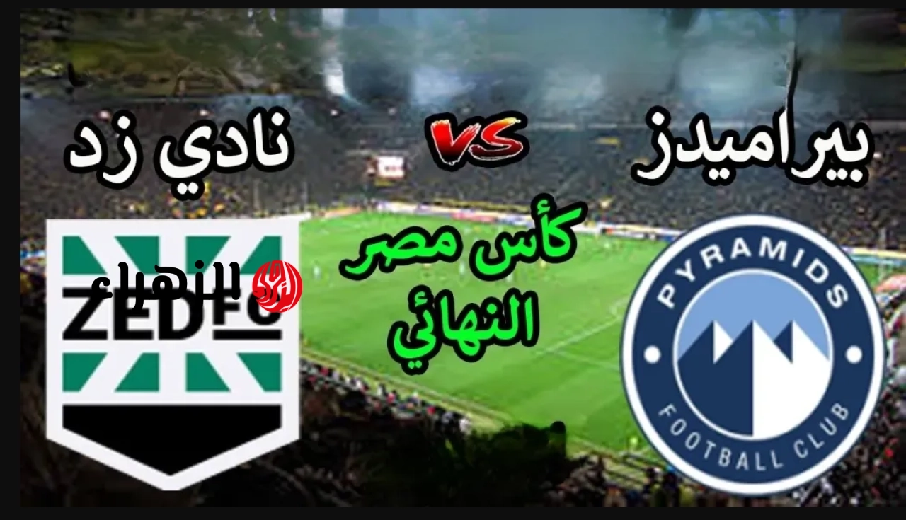 Pyramids vs ZFC.. القناه الناقله لمباراه الأهرام ضد زد الشوط الأول بصوت محمد معروف في نهائي كأس مصر 2026