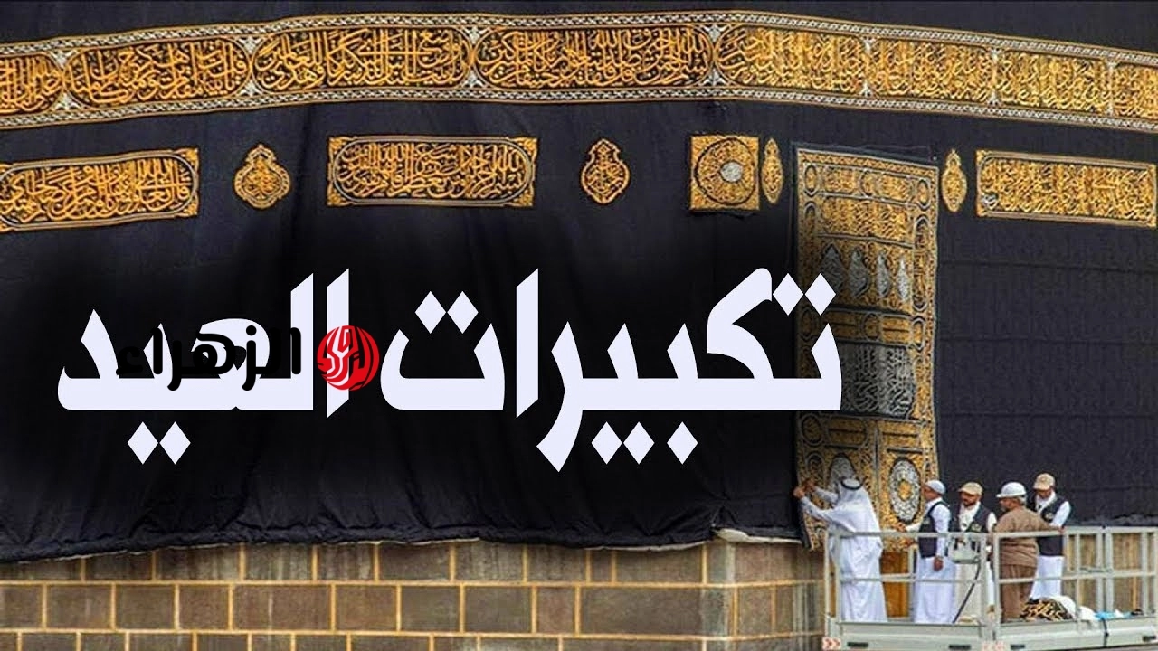 تنزيل .. تحميل صيغة تكبيرات عيد الأضحى 2026-1447 مكتوبة وMP3 بأعلى جودة