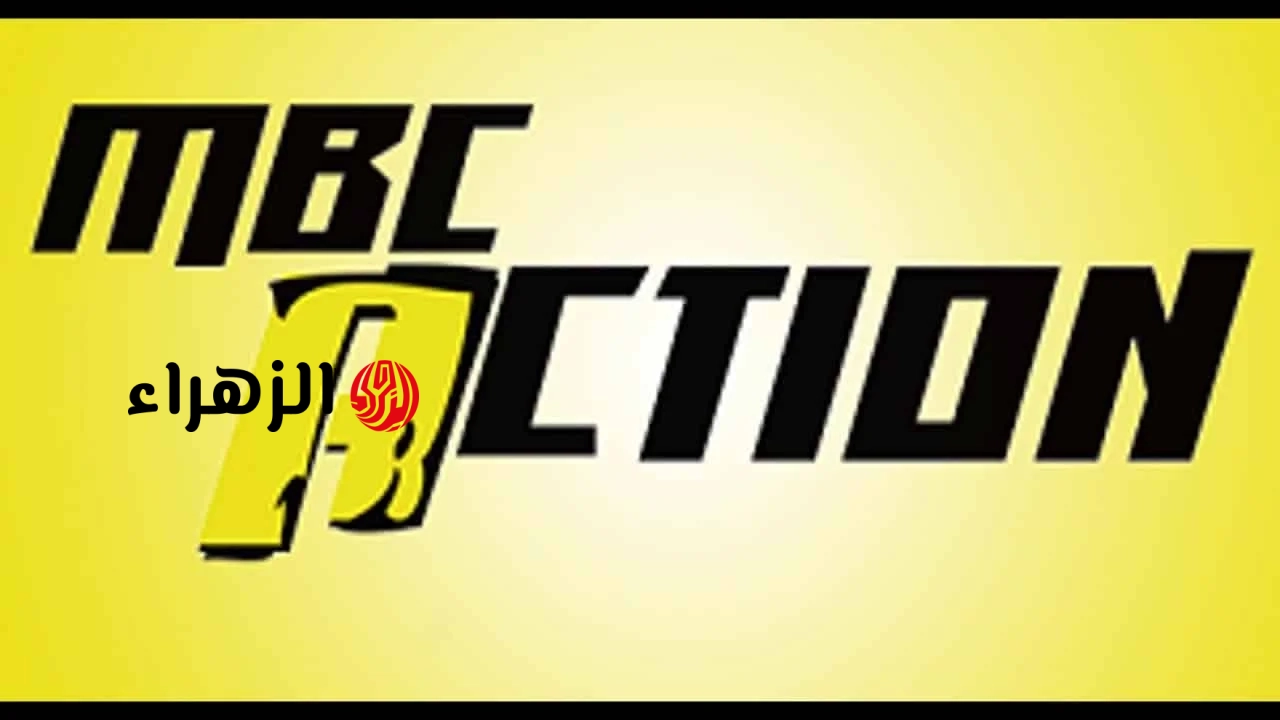 رسميًا الان.. تردد قناة ام بي سي أكشن MBC Action الناقلة لمباراة الهلال ضد الخلود نهائي كاس الملك