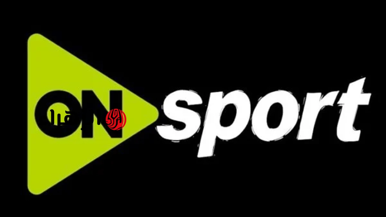 أون سبورت 1 .. تردد قناة ON Sport 1 الناقلة لماتش الأهلي والزمالك بث مباشر اليوم في الدوري المصري