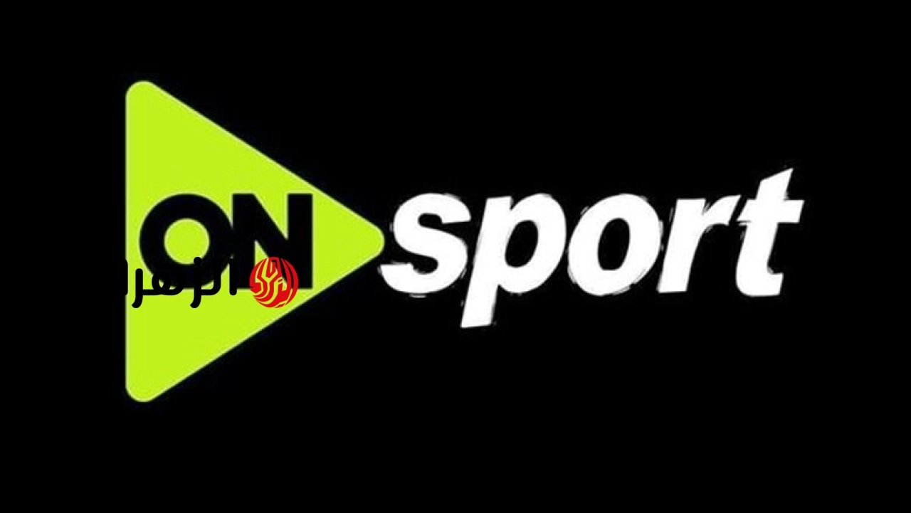 بلمسة واحدة.. تردد قناة اون سبورت ON SPORT HD الجديد الناقلة لمباراة الأهلي والزمالك اليوم بث مباشر في الدوري المصري