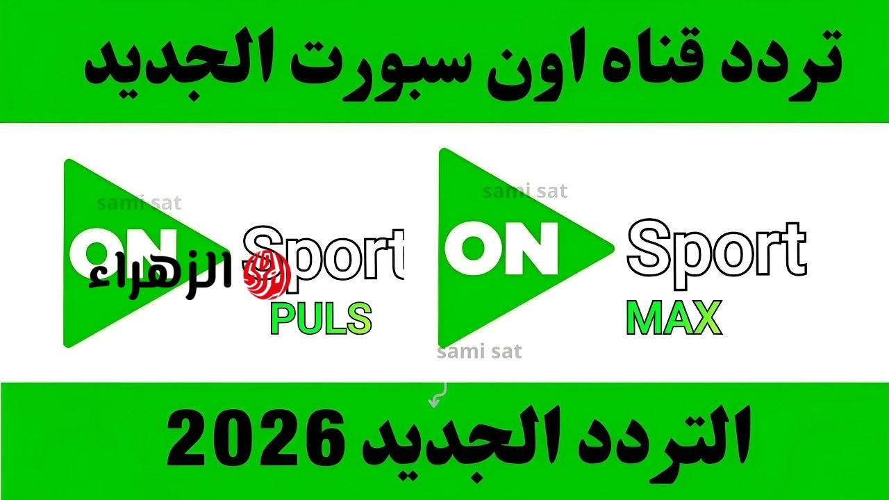 مباراة الأهلي ضد المصري الشوط الثاني.. تردد قناة أون سبورت ماكس ON Sports Max على نايل سات وعرب سات بجودة HD بالجولة السابعة والأخيرة من الدوري المصري 2026
