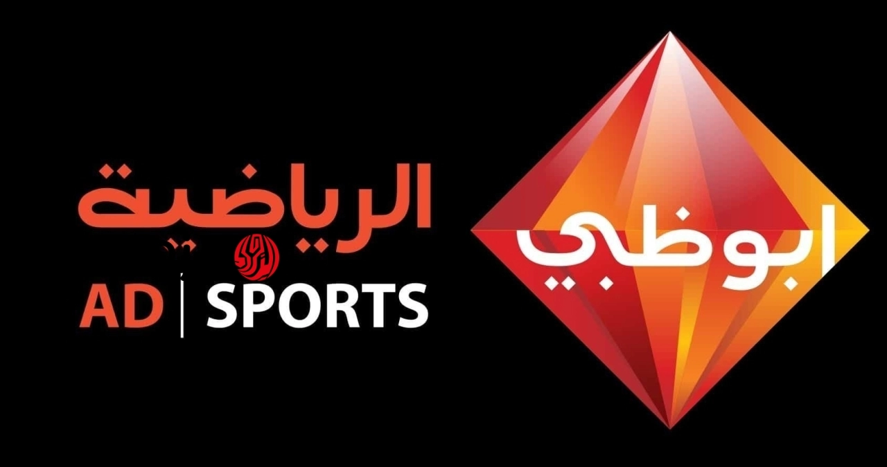 ظبط تردد قناة ابو ظبي الرياضية 2026 AD Sport لمتابعة ماتش الهلال والخلود في نهائي كاس الملك الليلة