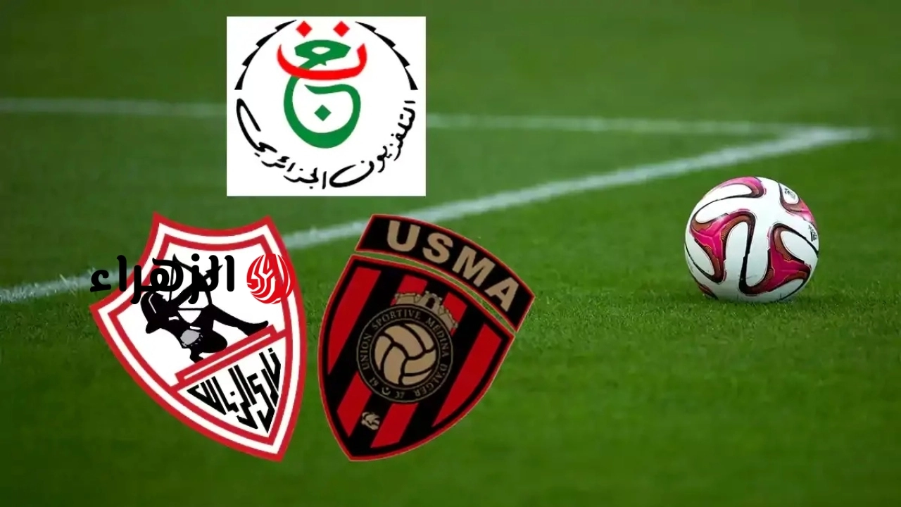 جودة HD.. تردد قناة الجزائرية الأرضية لمشاهدة مباراة الزمالك واتحاد العاصمة الشوط الثاني.. شغال حالا