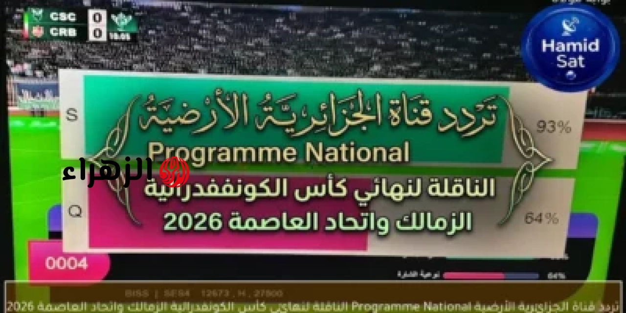 قناة مجانية مفتوحة.. تردد قناة الجزائرية الأرضية Programme National الناقلة لنهائي كأس الكونفدرالية الزمالك واتحاد العاصمة 202