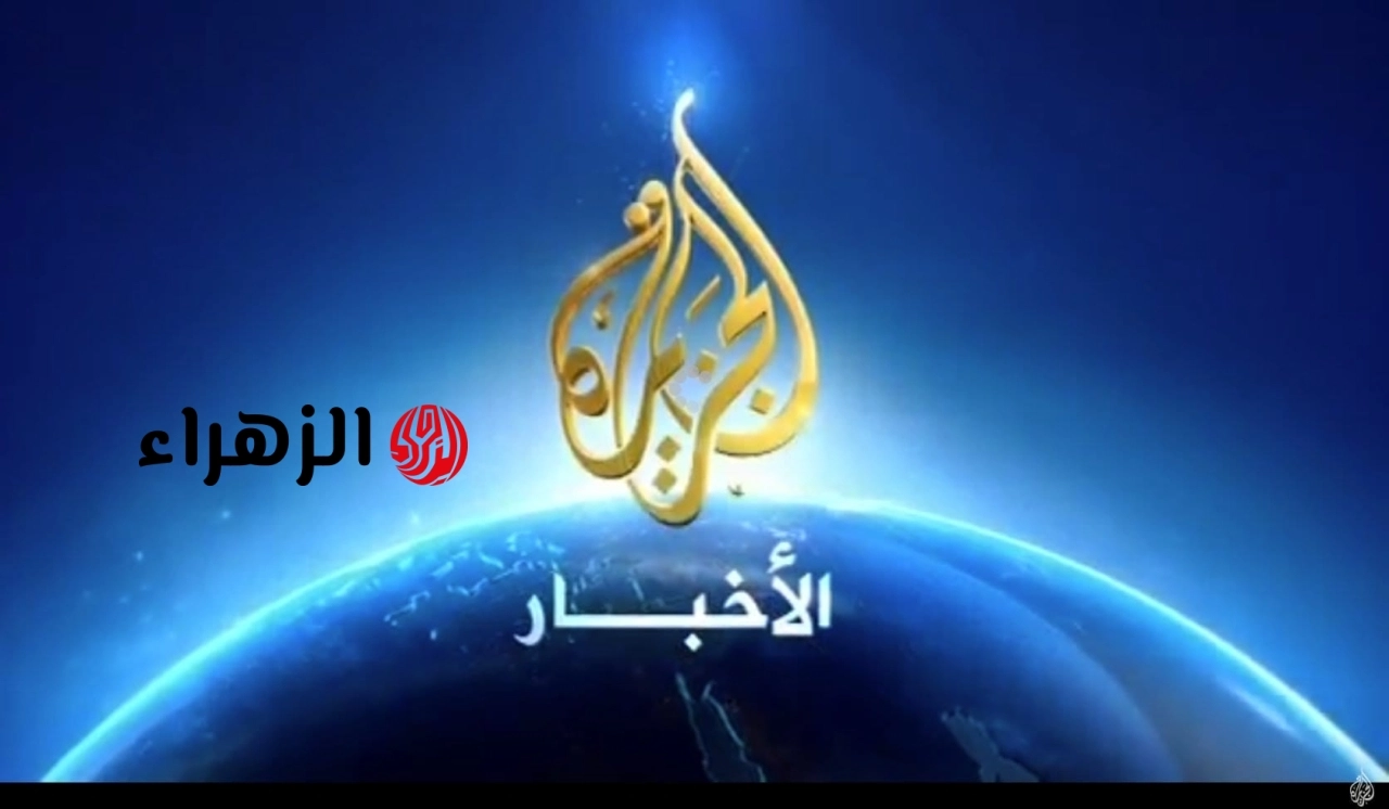 تردد قناة الجزيرة 2026 على نايل سات وعربسات بجودة HD
