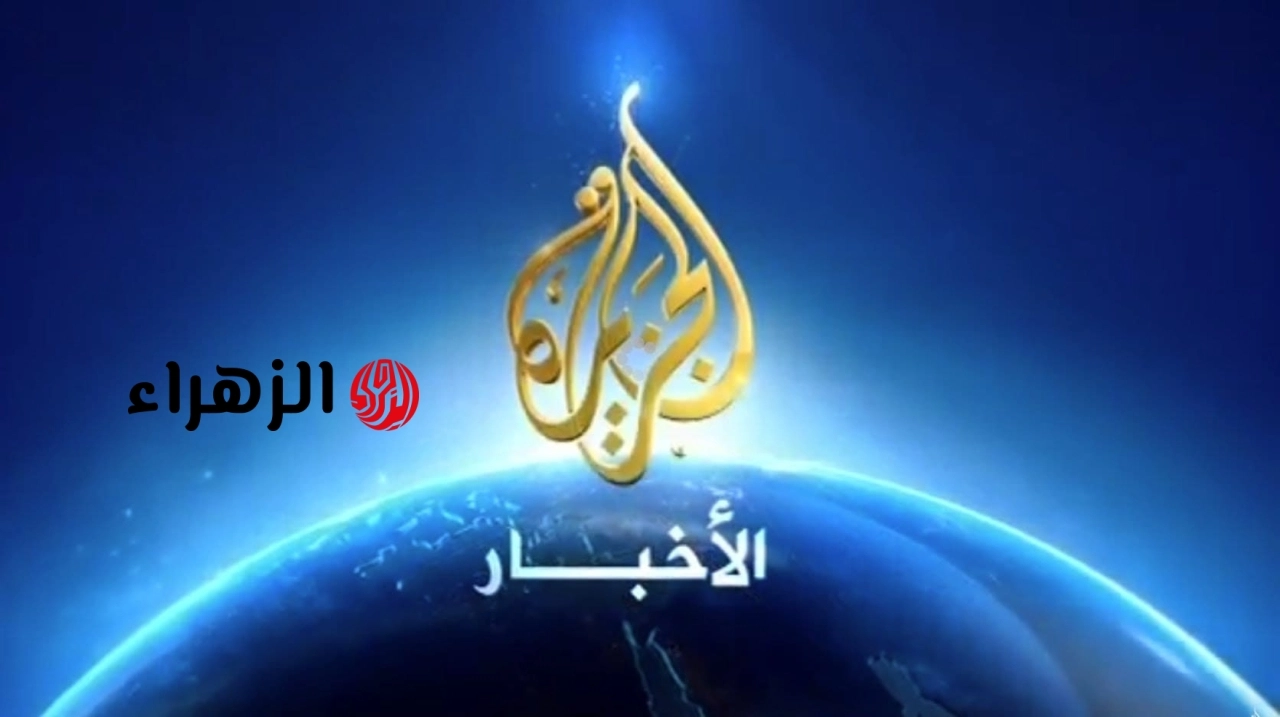 تردد قناة الجزيرة الإخبارية 2026 الجديد على نايل سات وعرب سات بجودة HD