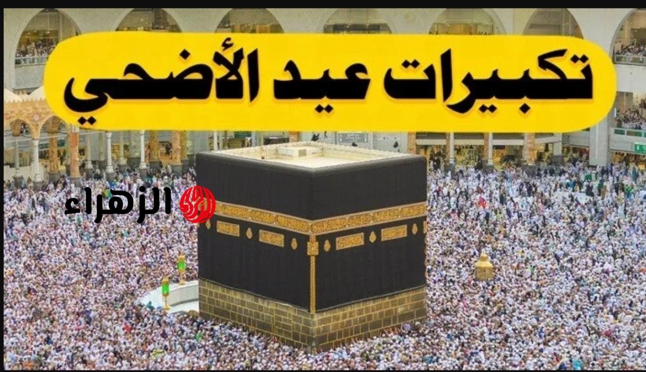 على مدار اليوم.. تردد قناة الحج السعودية الناقلة لتكبيرات العيد ومناسك الحج من مكه المكرمه بجودة HD